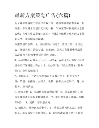 最新方案策划广告(六篇)