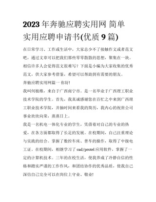 2023年奔驰应聘实用网 简单实用应聘申请书(优质9篇)