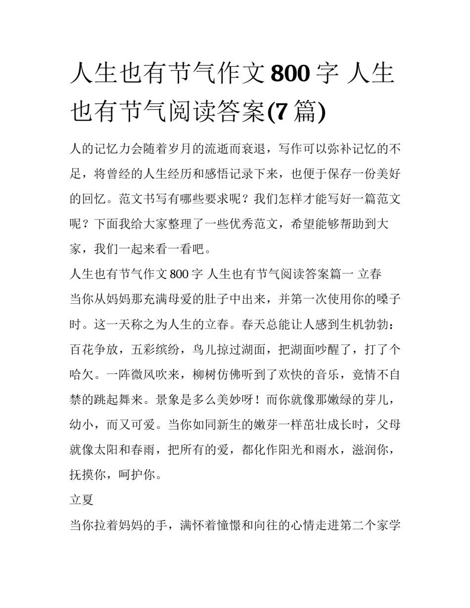 人生也有节气作文800字 人生也有节气阅读答案(7篇)_第1页