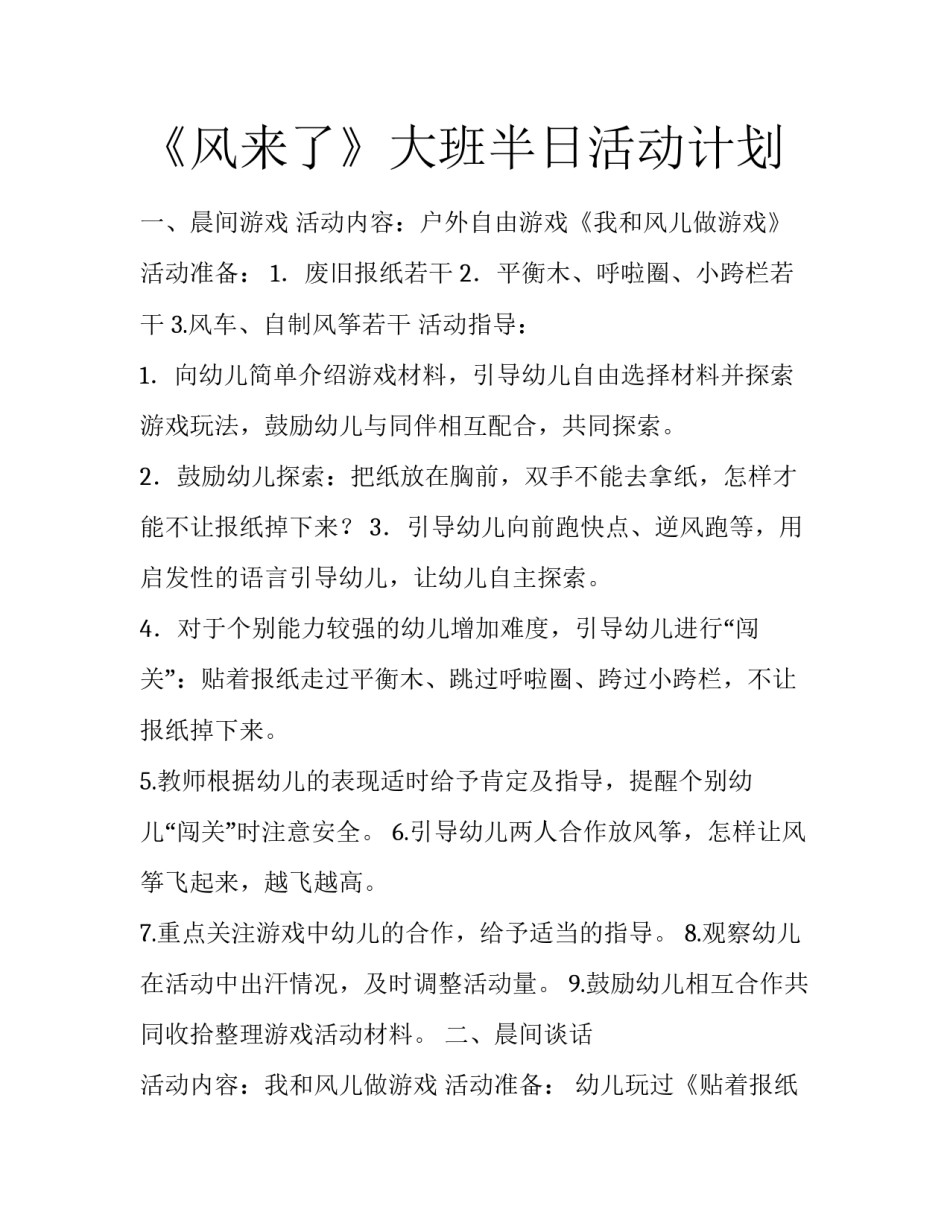 《风来了》大班半日活动计划_第1页