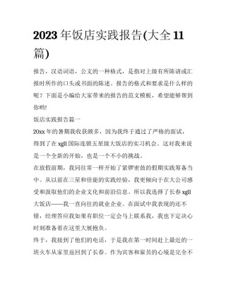 2023年饭店实践报告(大全11篇)