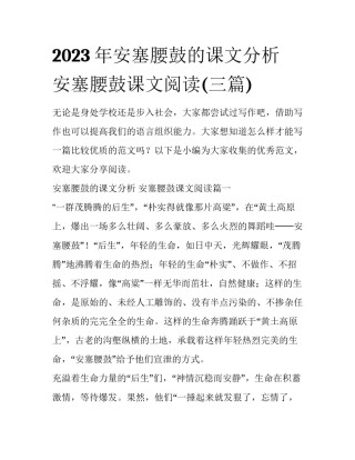 2023年安塞腰鼓的课文分析 安塞腰鼓课文阅读(三篇)