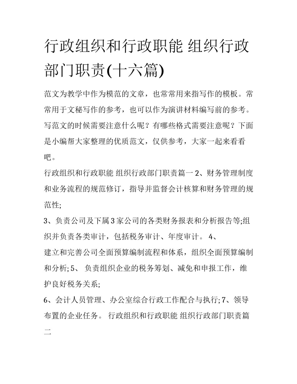 行政组织和行政职能 组织行政部门职责(十六篇)_第1页