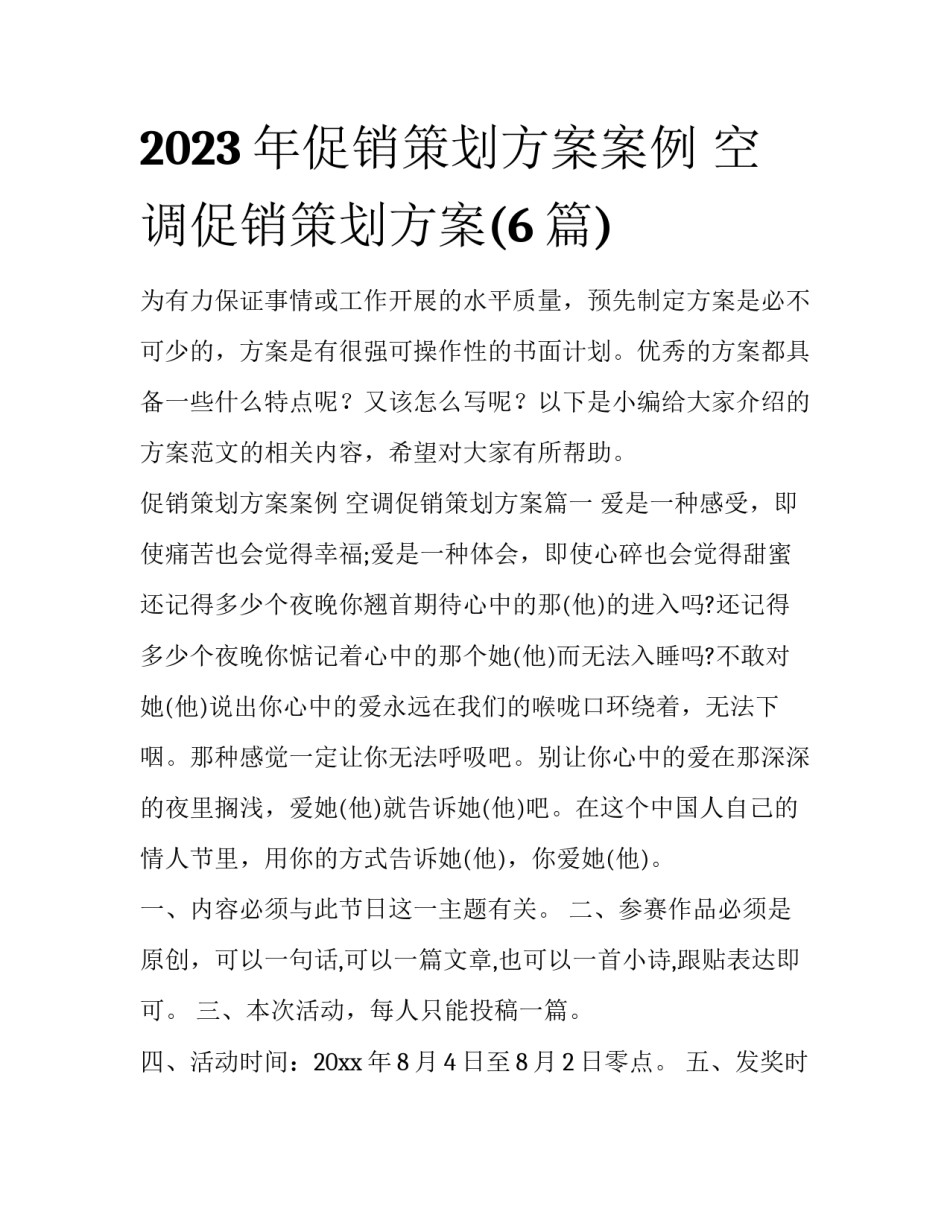 2023年促销策划方案案例 空调促销策划方案(6篇)_第1页