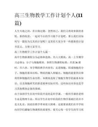 高三生物教学工作计划个人(11篇)