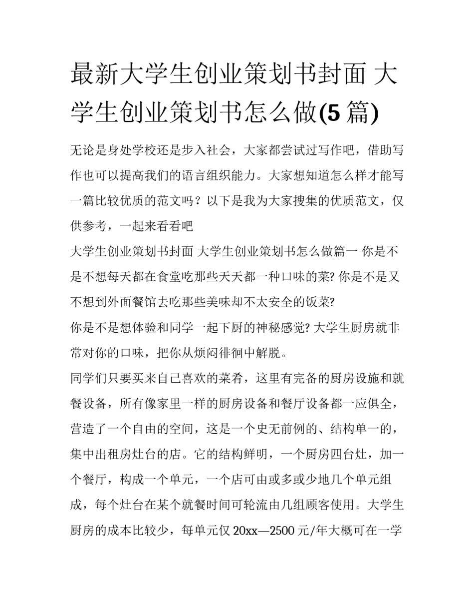 最新大学生创业策划书封面 大学生创业策划书怎么做(5篇)_第1页