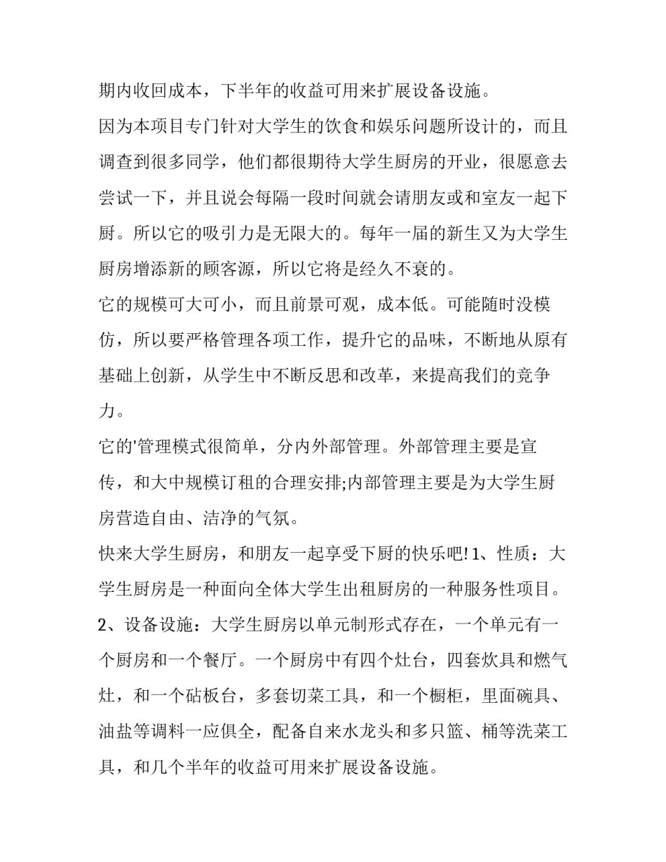 最新大学生创业策划书封面 大学生创业策划书怎么做(5篇)_第2页