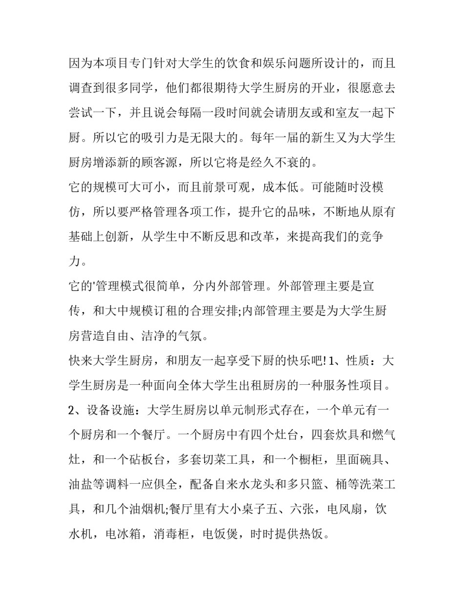 最新大学生创业策划书封面 大学生创业策划书怎么做(5篇)_第3页