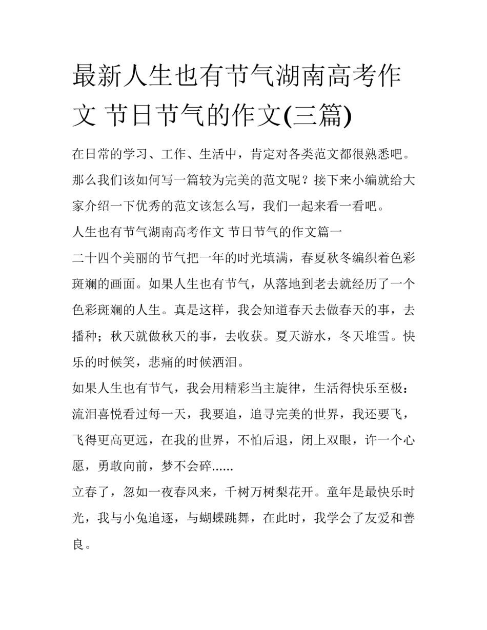 最新人生也有节气湖南高考作文 节日节气的作文(三篇)_第1页