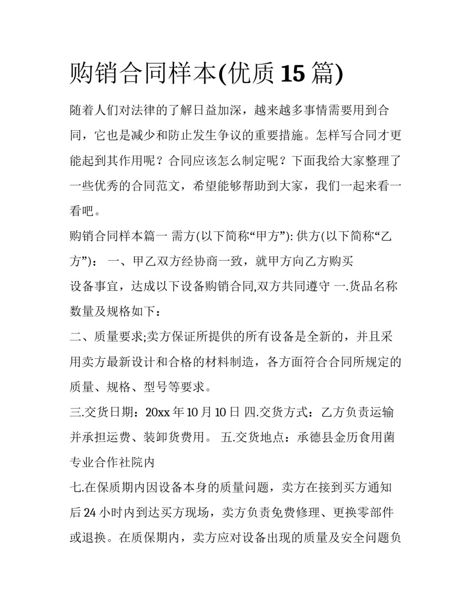 购销合同样本(优质15篇)_第1页
