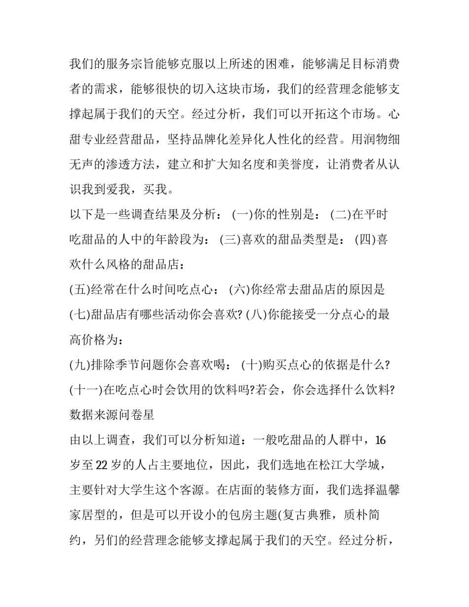 2023年大学生的创业策划书 大学生创业策划书方案(5篇)_第2页