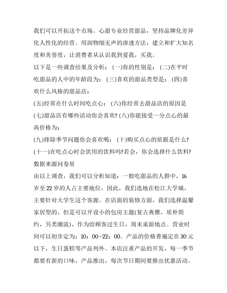 2023年大学生的创业策划书 大学生创业策划书方案(5篇)_第3页