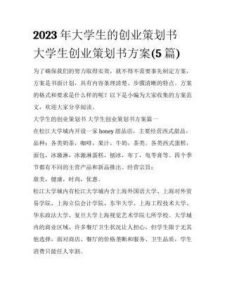 2023年大学生的创业策划书 大学生创业策划书方案(5篇)