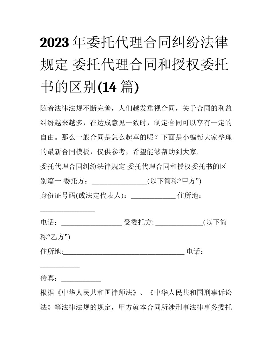 2023年委托代理合同纠纷法律规定 委托代理合同和授权委托书的区别(14篇)_第1页