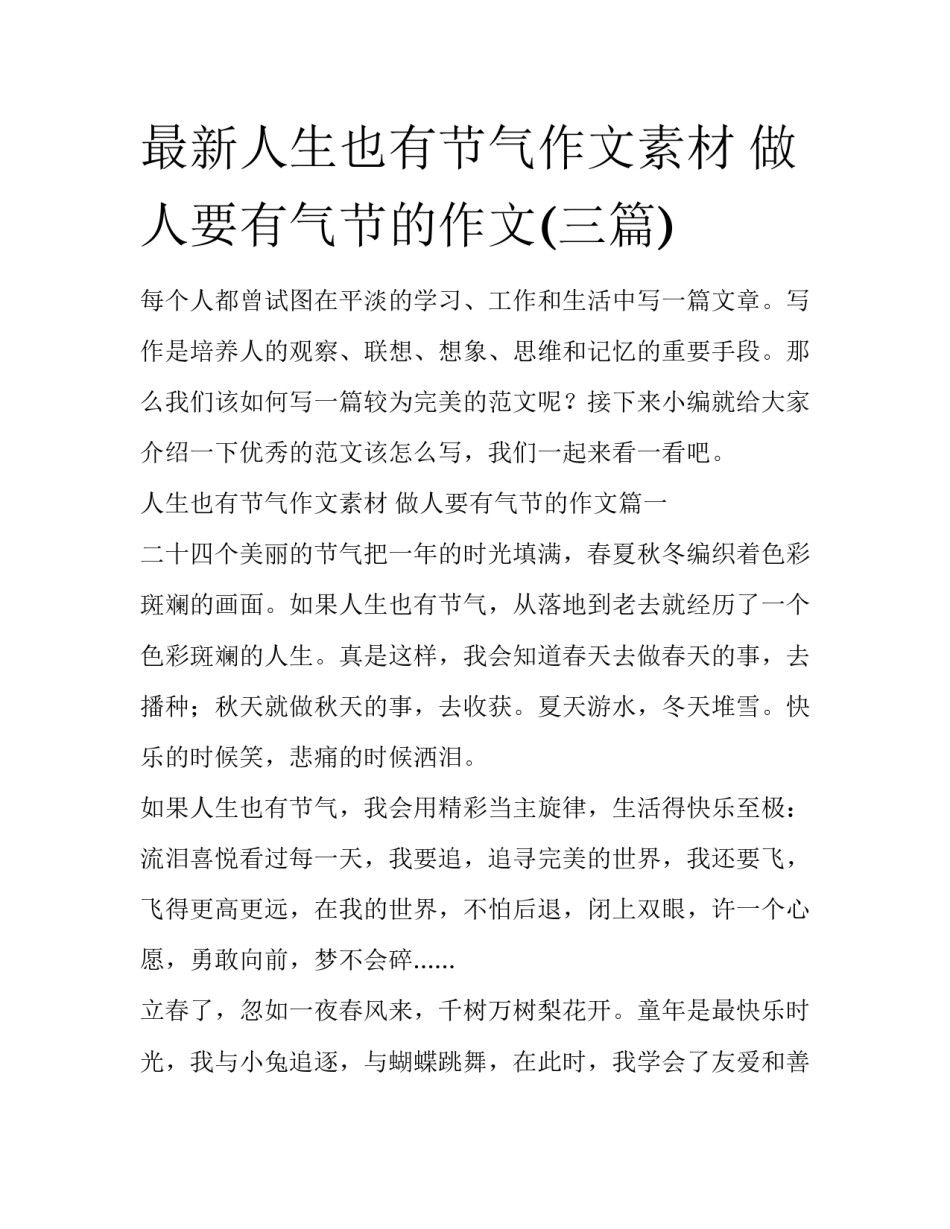 最新人生也有节气作文素材 做人要有气节的作文(三篇)_第1页