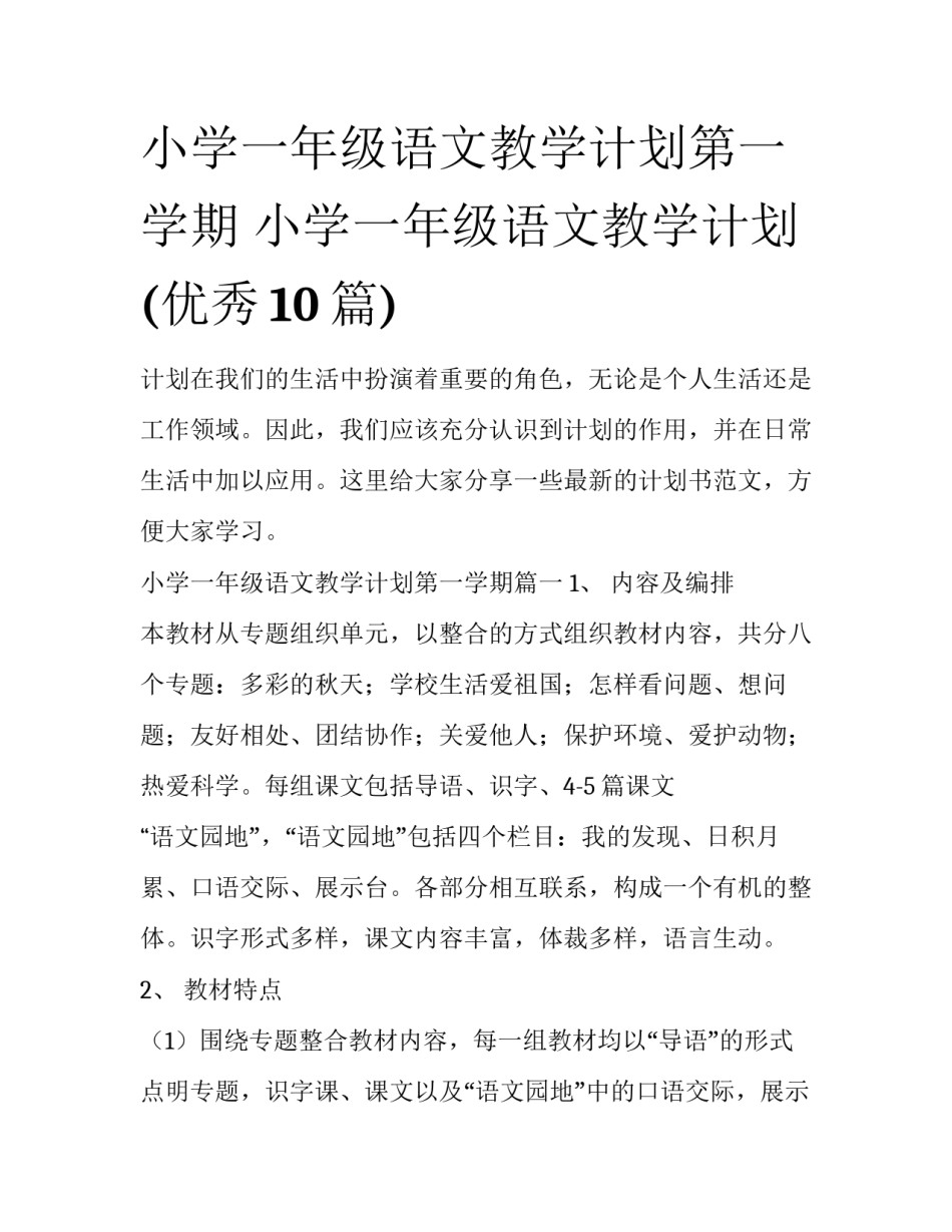 小学一年级语文教学计划第一学期 小学一年级语文教学计划(优秀10篇)_第1页