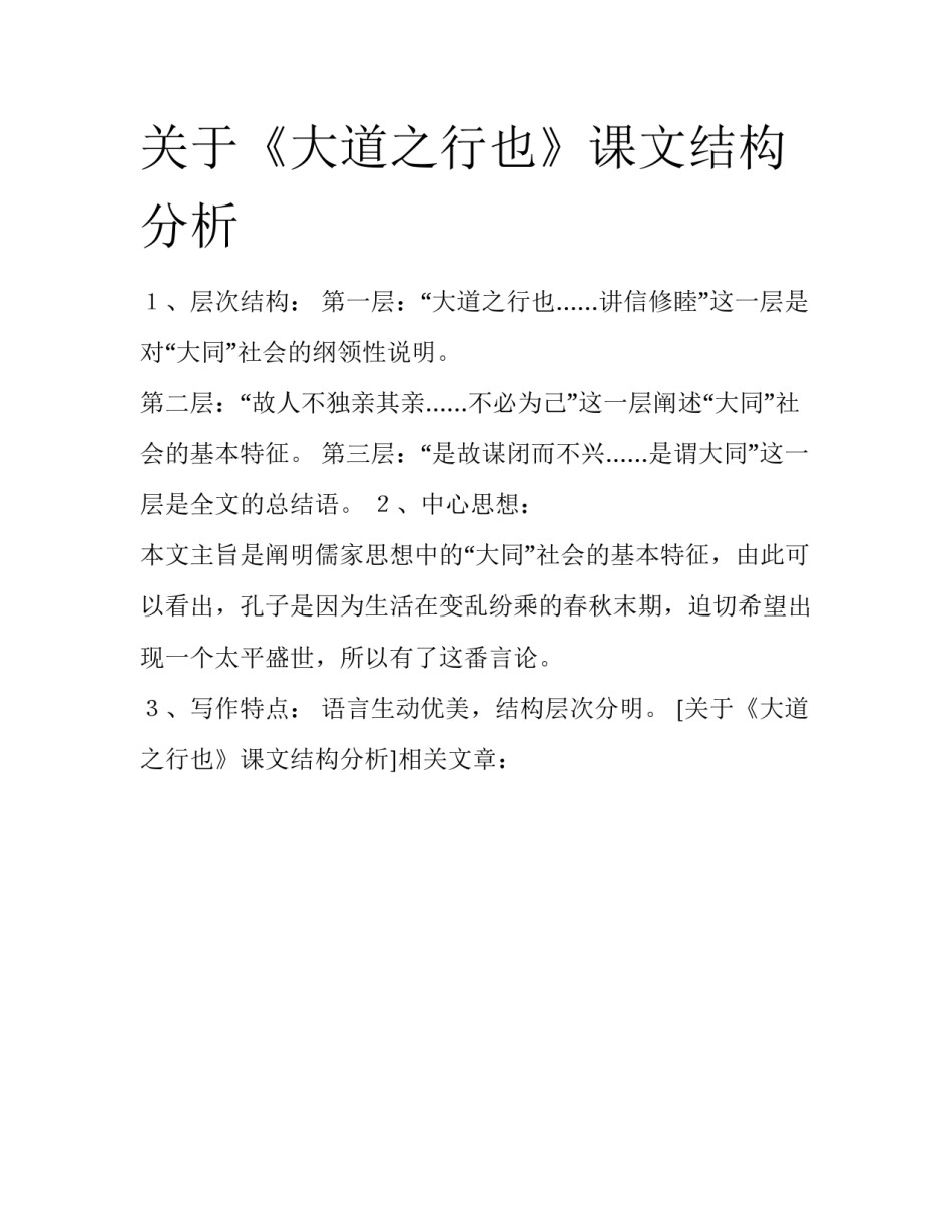 关于《大道之行也》课文结构分析_第1页