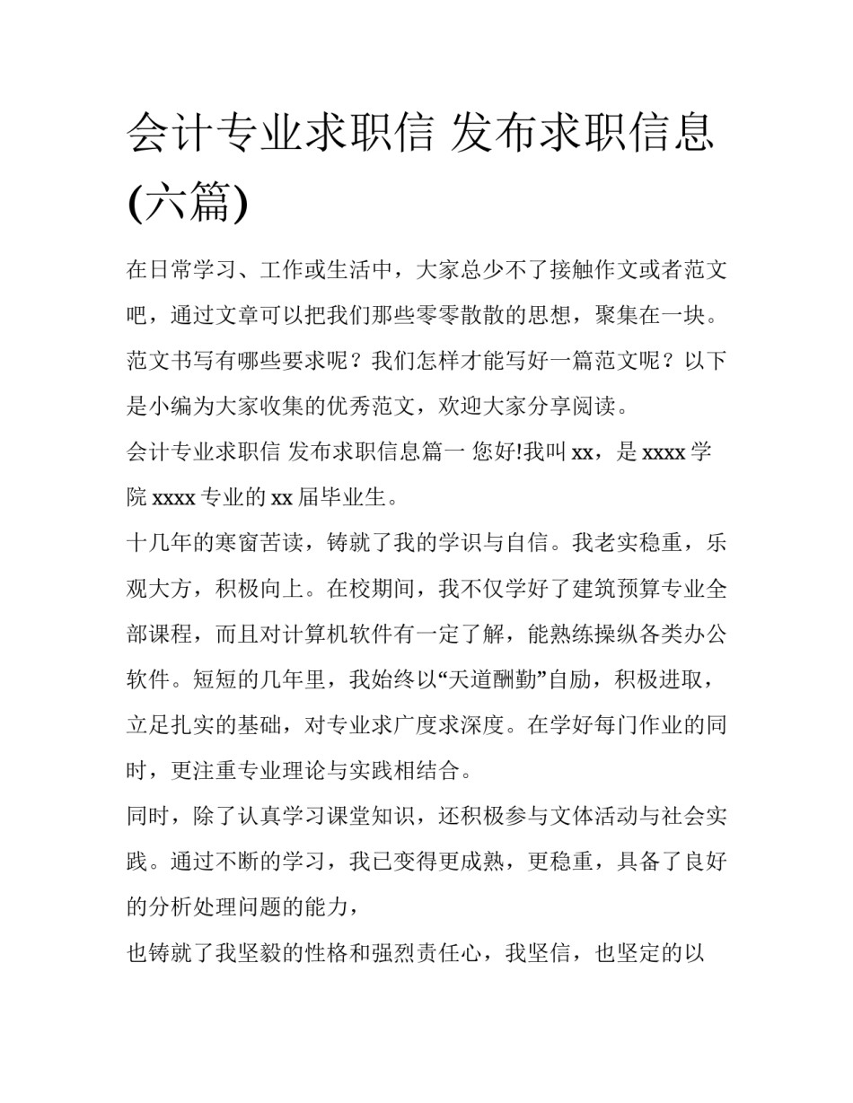 会计专业求职信 发布求职信息(六篇)_第1页