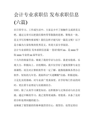 会计专业求职信 发布求职信息(六篇)