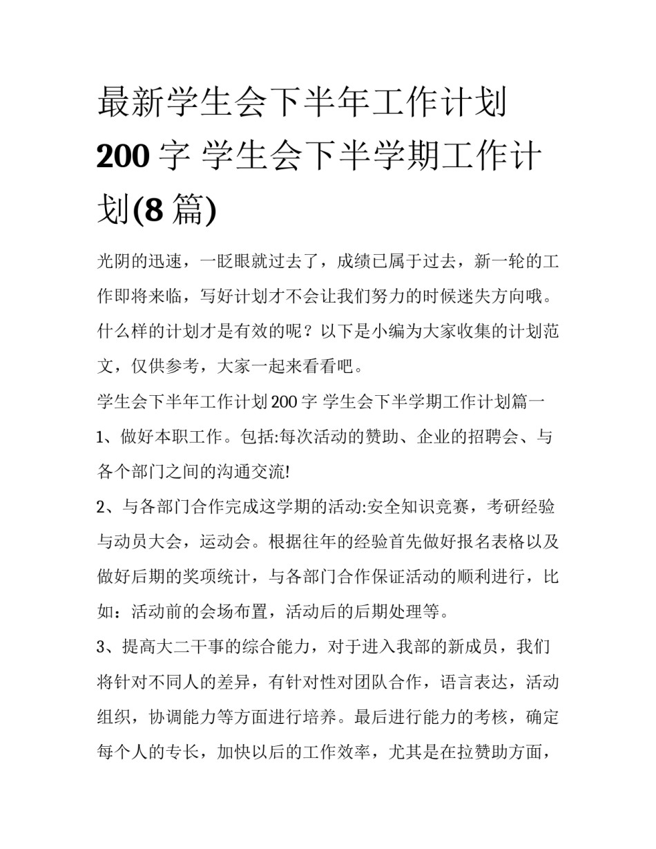 最新学生会下半年工作计划200字 学生会下半学期工作计划(8篇)_第1页