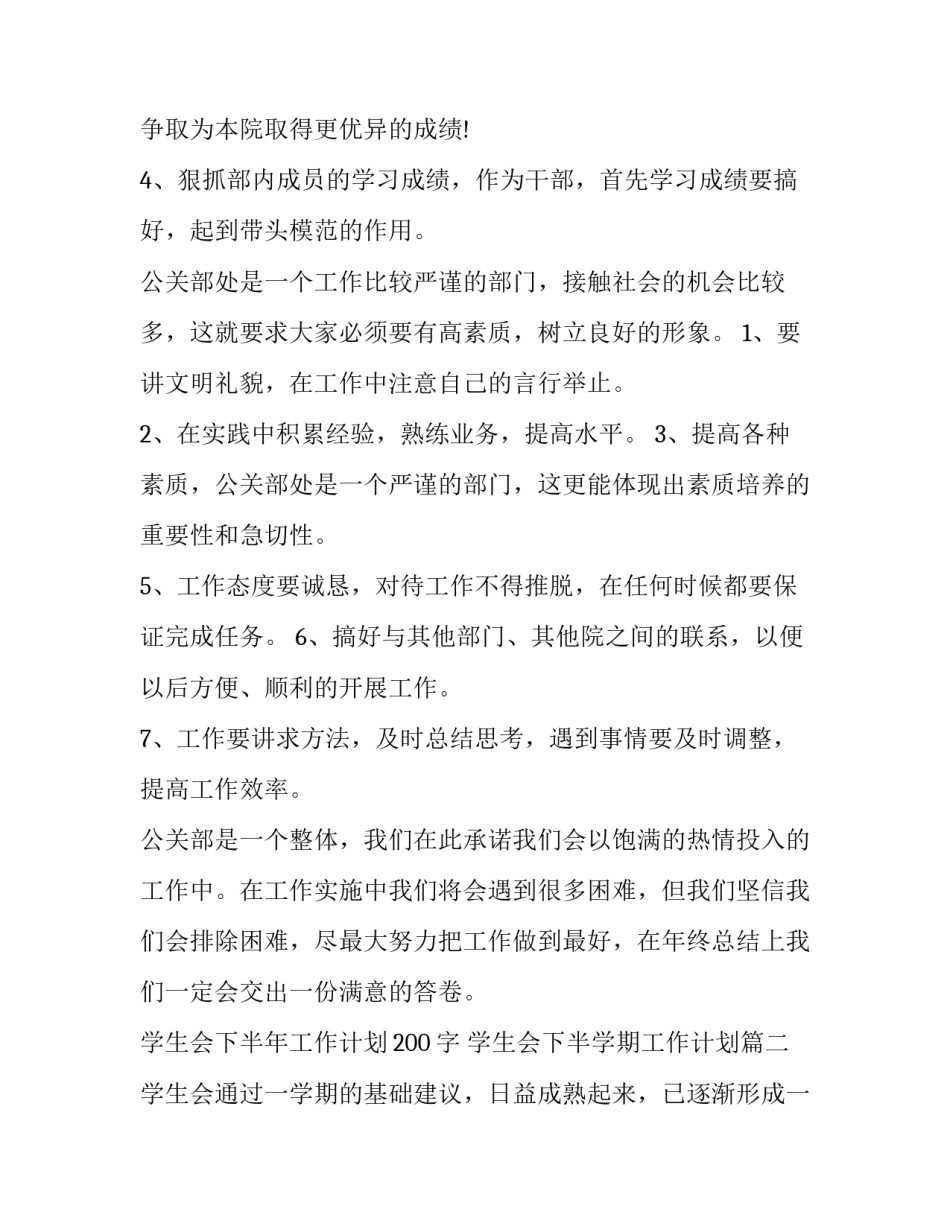 最新学生会下半年工作计划200字 学生会下半学期工作计划(8篇)_第2页