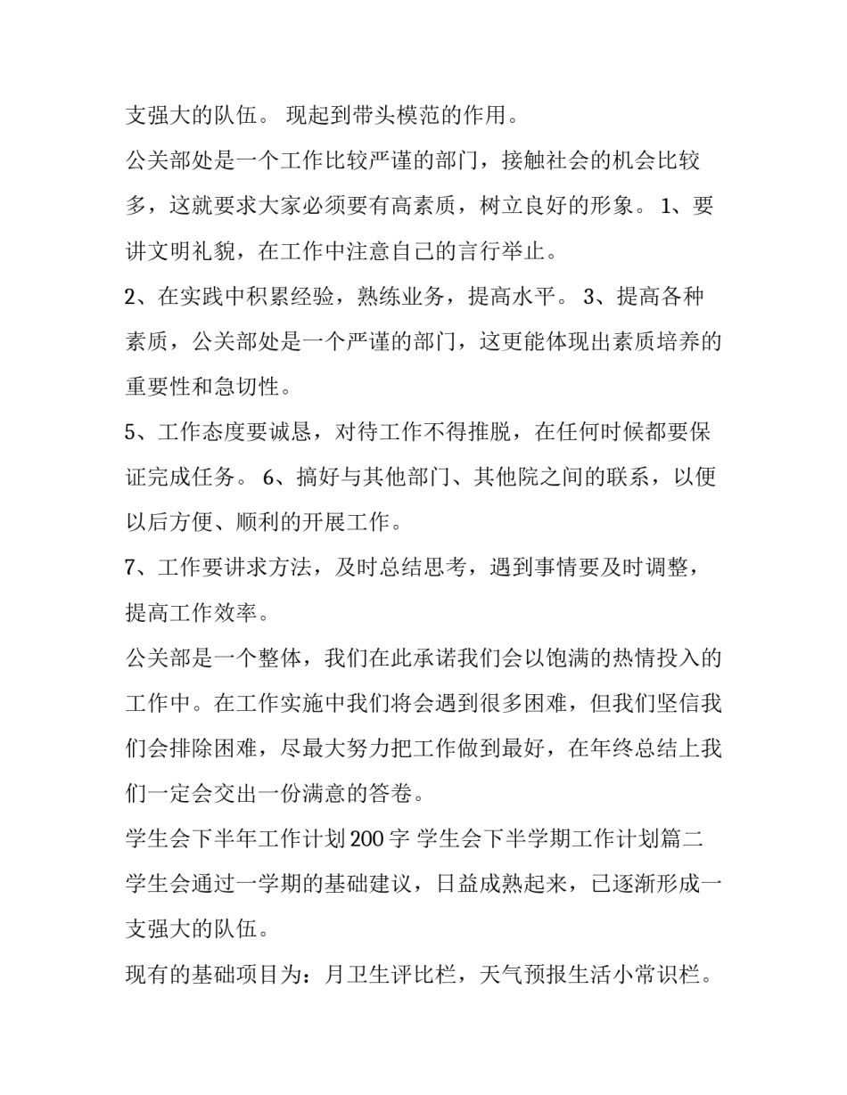 最新学生会下半年工作计划200字 学生会下半学期工作计划(8篇)_第3页