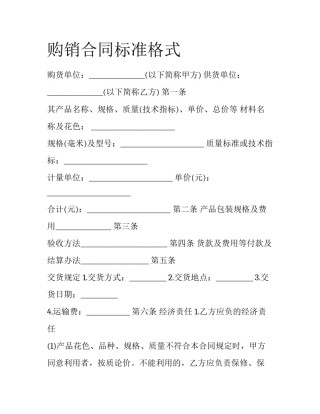 购销合同标准格式