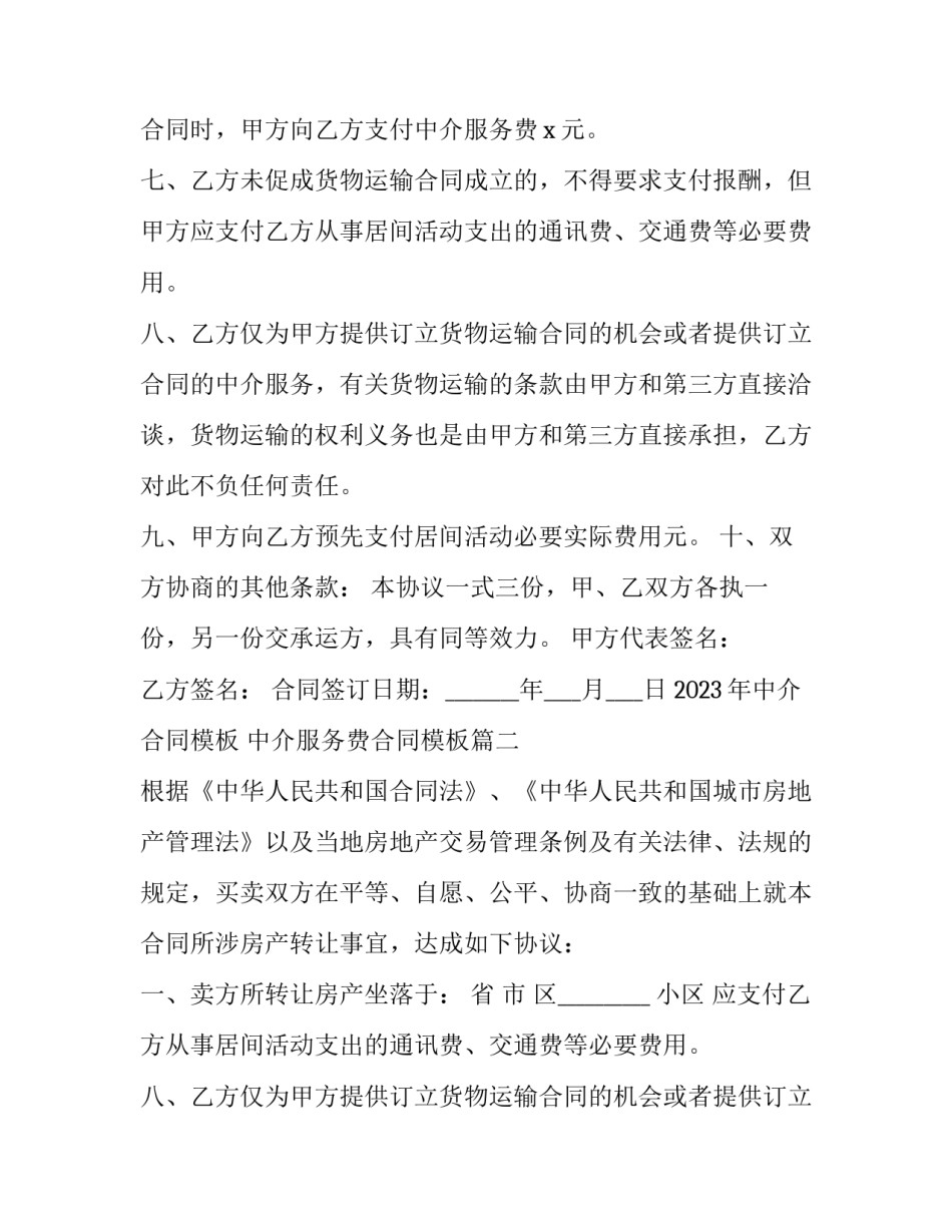 2023年中介合同模板 中介服务费合同模板(十五篇)_第2页