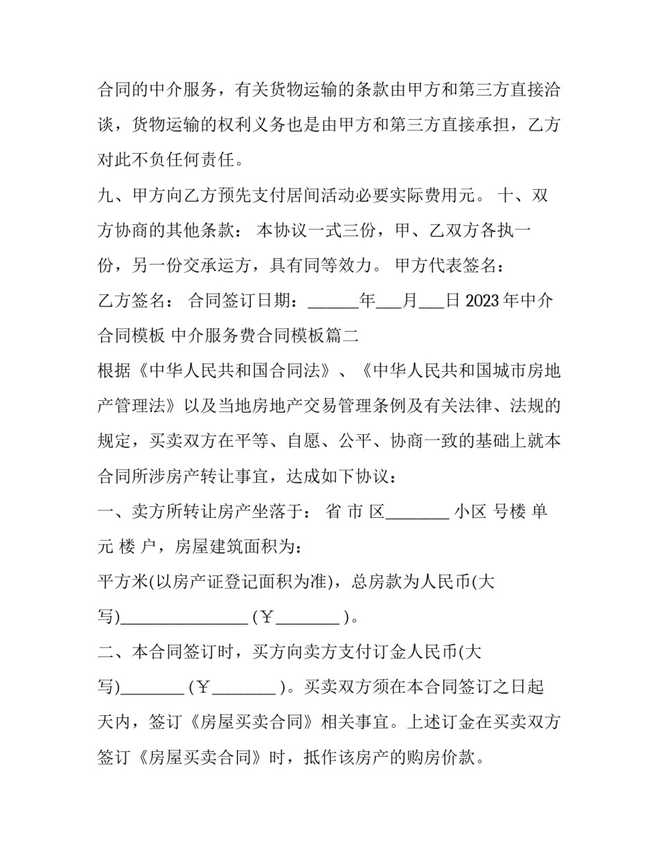 2023年中介合同模板 中介服务费合同模板(十五篇)_第3页