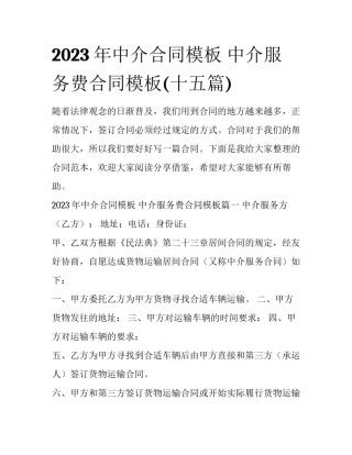 2023年中介合同模板 中介服务费合同模板(十五篇)