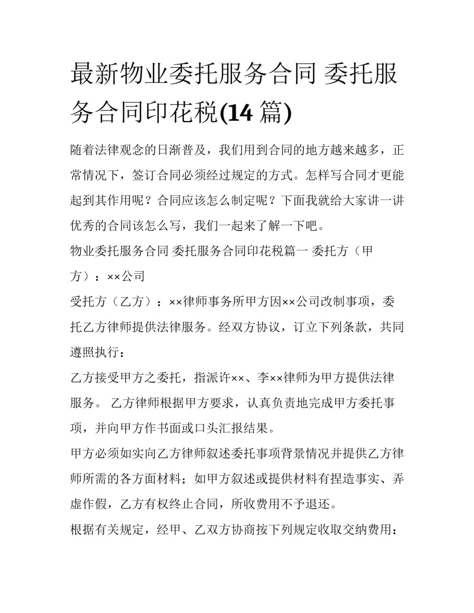 最新物业委托服务合同 委托服务合同印花税(14篇)_第1页