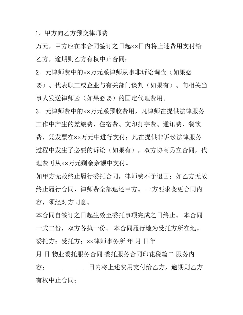 最新物业委托服务合同 委托服务合同印花税(14篇)_第2页