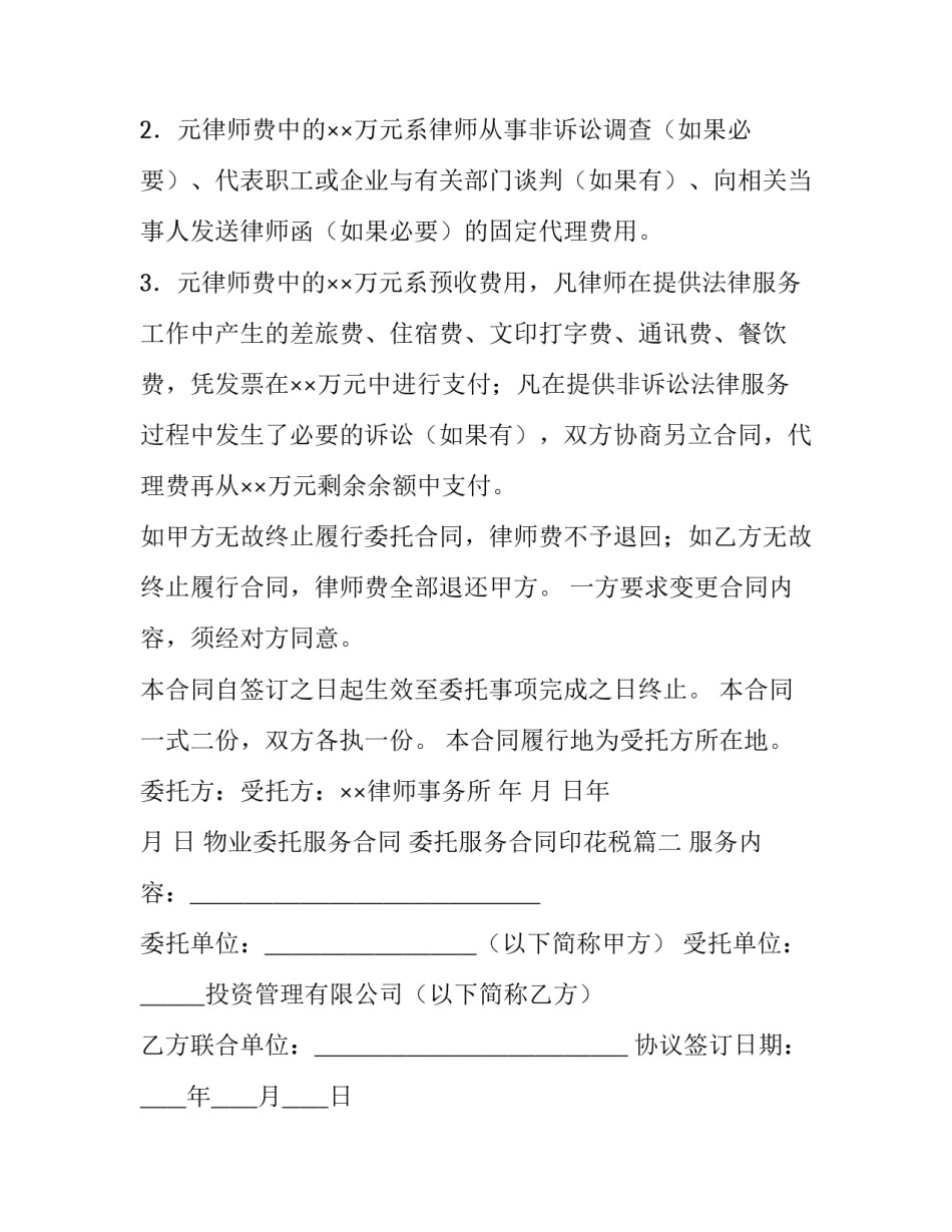 最新物业委托服务合同 委托服务合同印花税(14篇)_第3页