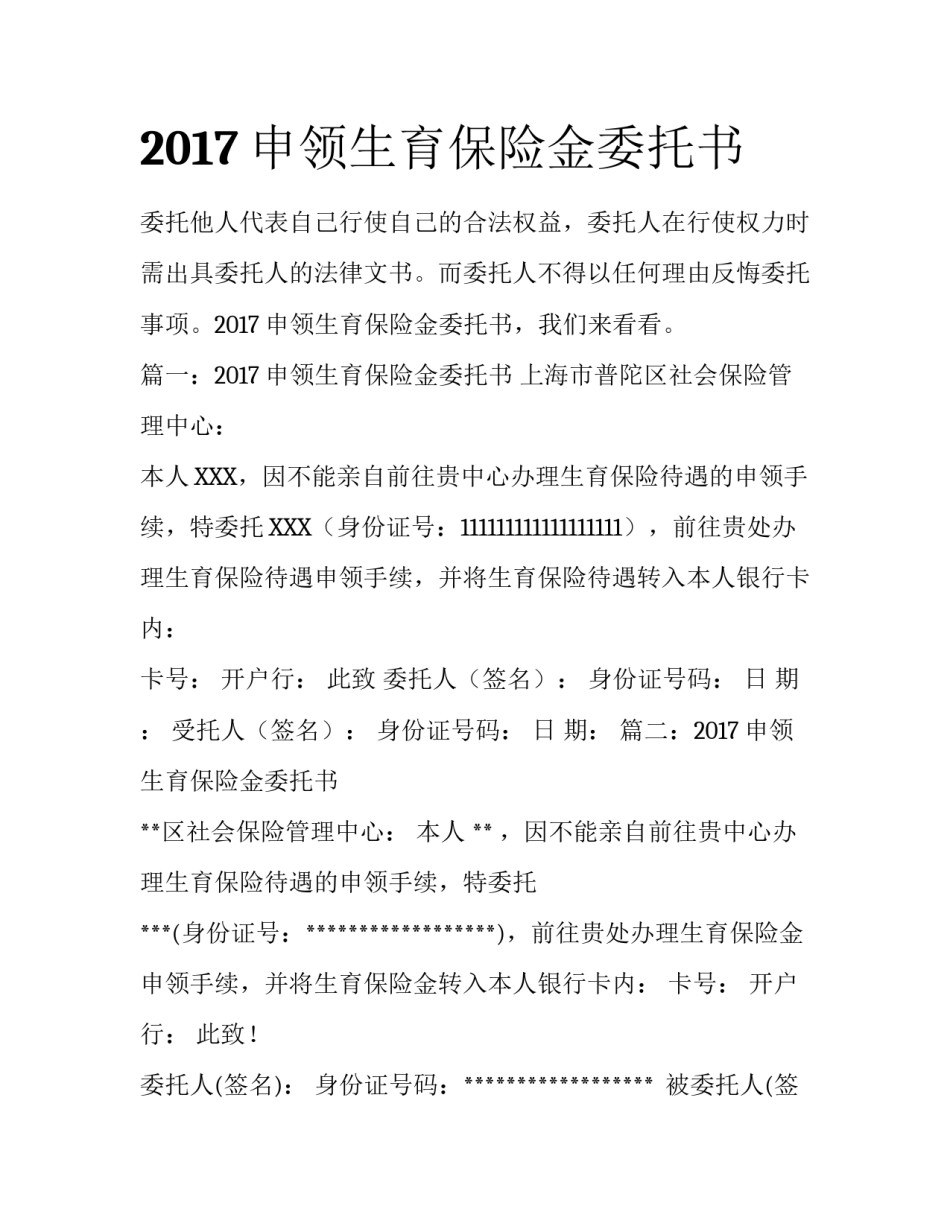 2017申领生育保险金委托书_第1页