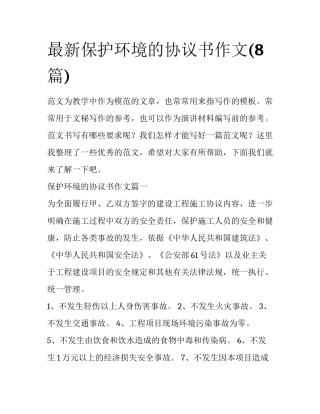 最新保护环境的协议书作文(8篇)