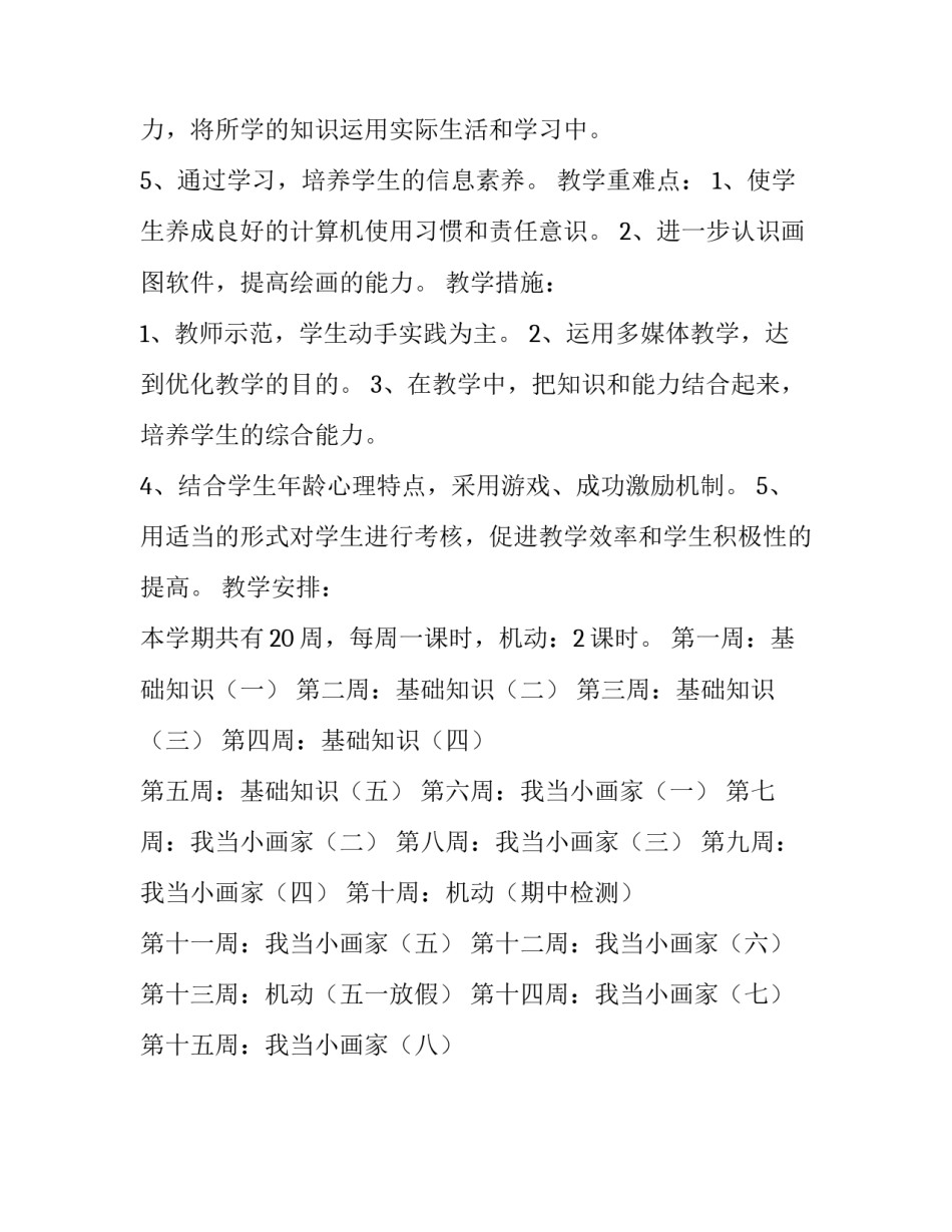 一年级下册信息技术的教学计划范文_第3页