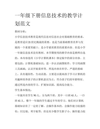 一年级下册信息技术的教学计划范文