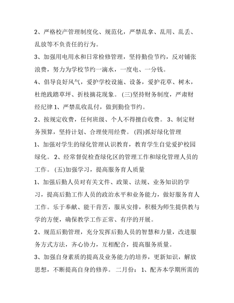 2023年最新学校总务主任个人工作计划(3篇)_第2页