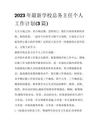 2023年最新学校总务主任个人工作计划(3篇)