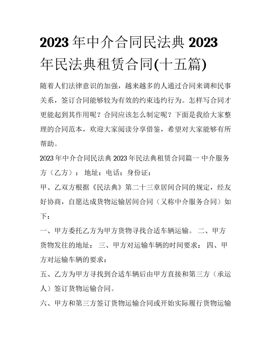 2023年中介合同民法典 2023年民法典租赁合同(十五篇)_第1页