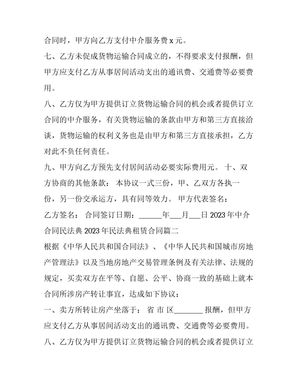 2023年中介合同民法典 2023年民法典租赁合同(十五篇)_第2页