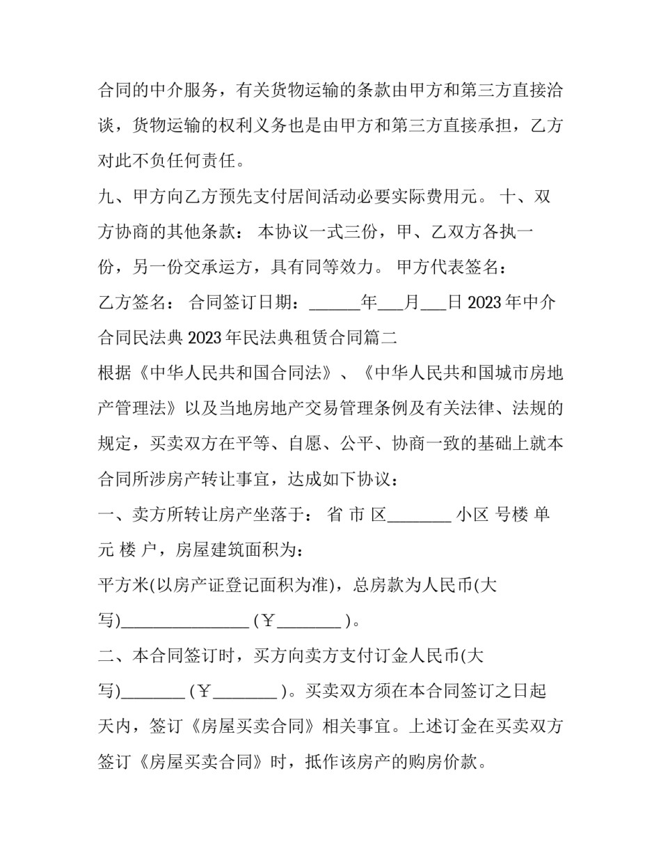 2023年中介合同民法典 2023年民法典租赁合同(十五篇)_第3页