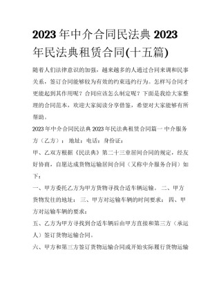 2023年中介合同民法典 2023年民法典租赁合同(十五篇)