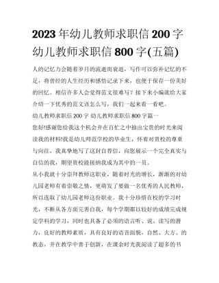 2023年幼儿教师求职信200字 幼儿教师求职信800字(五篇)