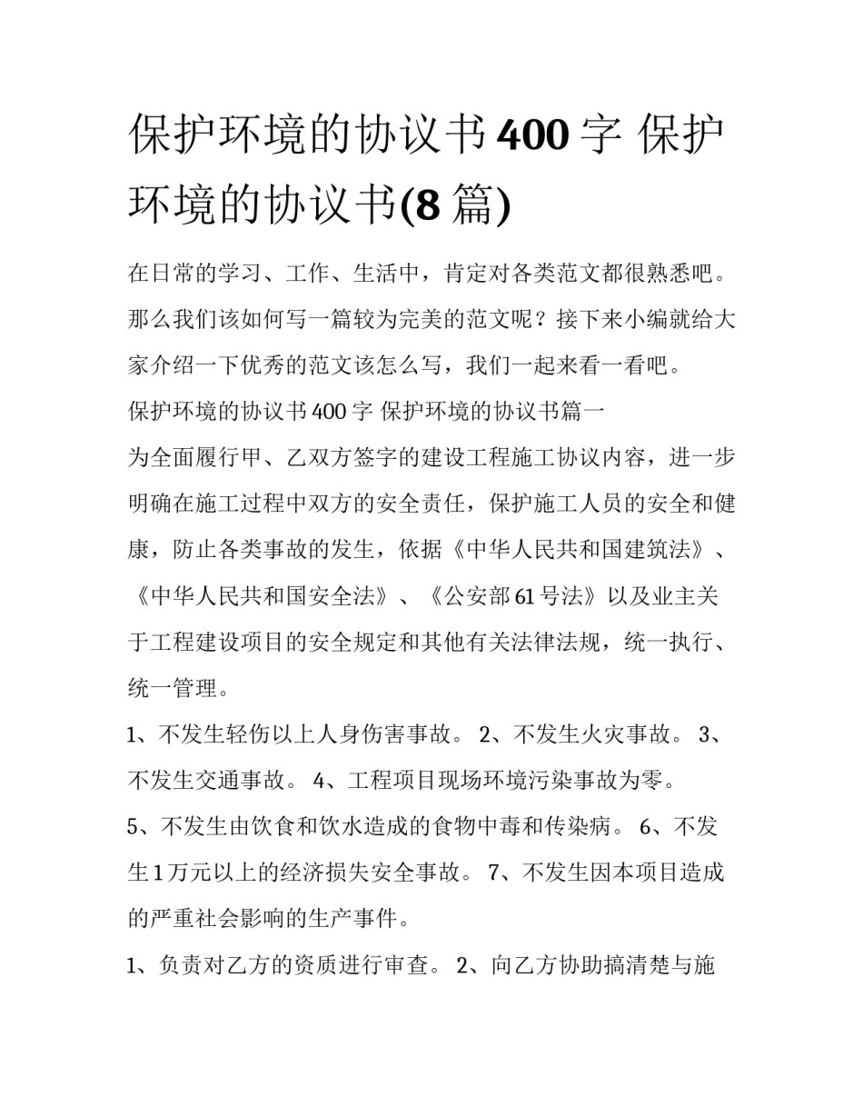 保护环境的协议书400字 保护环境的协议书(8篇)_第1页