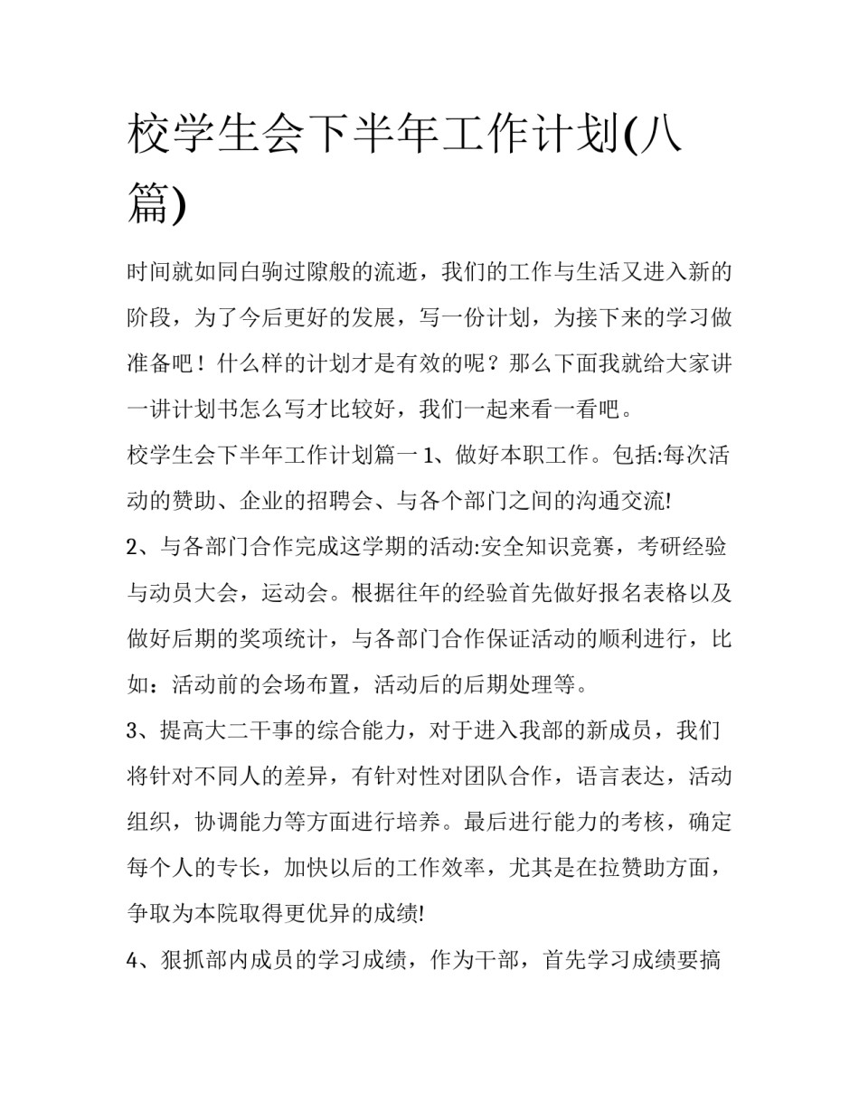 校学生会下半年工作计划(八篇)_第1页