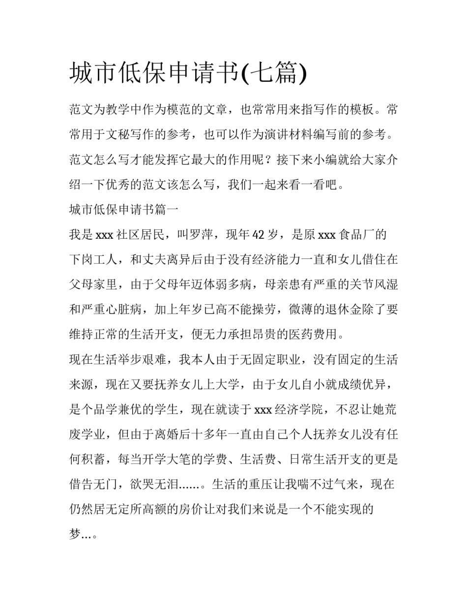 城市低保申请书(七篇)_第1页