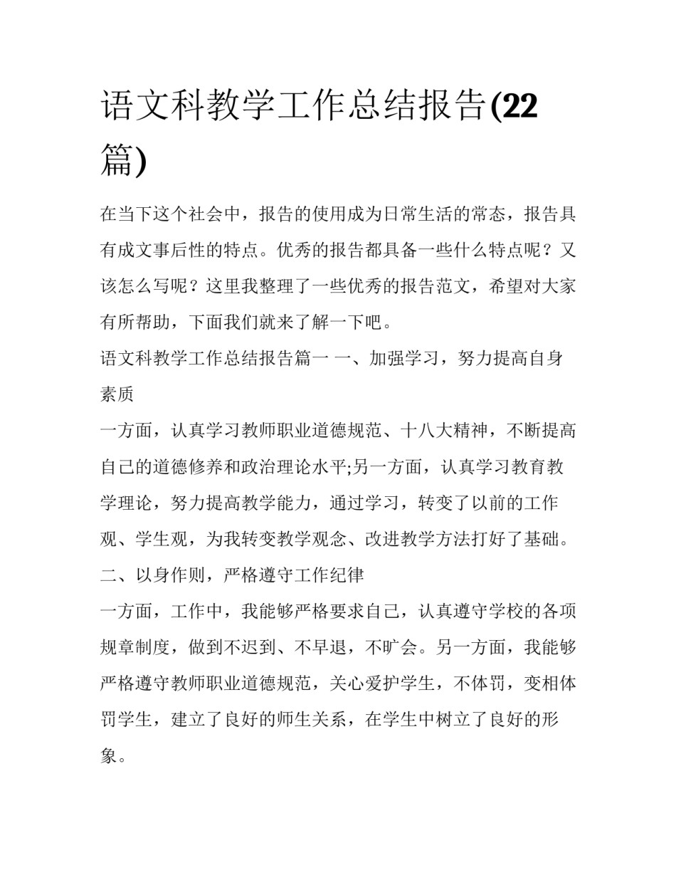 语文科教学工作总结报告(22篇)_第1页