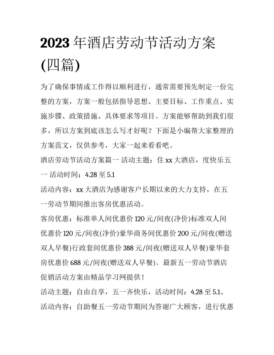 2023年酒店劳动节活动方案(四篇)_第1页