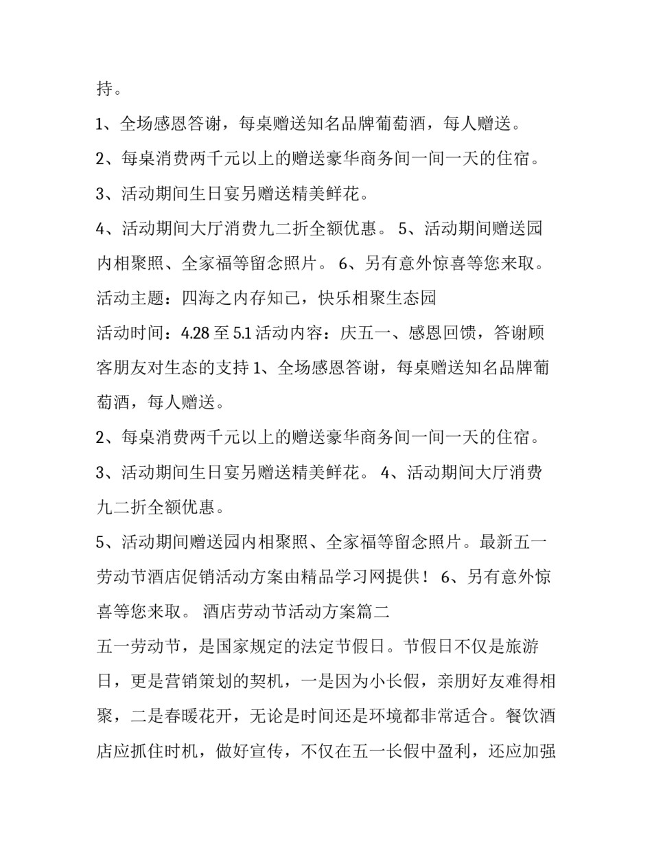 2023年酒店劳动节活动方案(四篇)_第3页